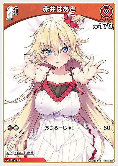 赤井はあと 【hBP03-032C】